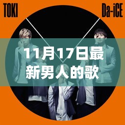 最新男人歌曲潮流变迁与个人立场思考，11月17日新曲观察