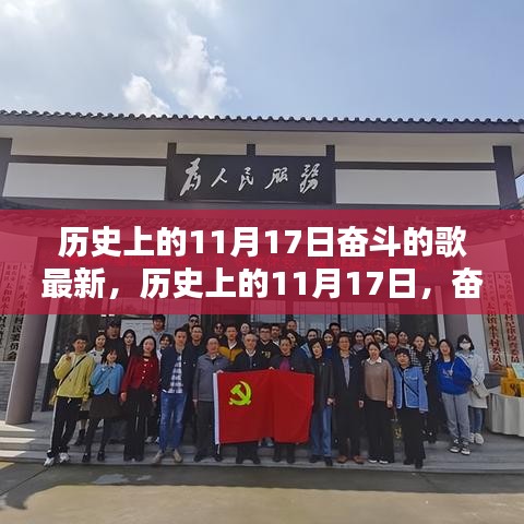 历史上的11月17日，奋斗之歌的回响与启示