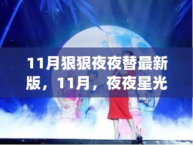 11月新版励志夜，见证学习与变化的力量，夜夜星光璀璨时