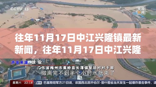 往年11月17日中江兴隆镇新闻回顾与事件分析——以某观点探讨