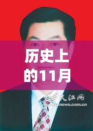 历史上的11月17日，于都县委常委名单深度解析与最新概览