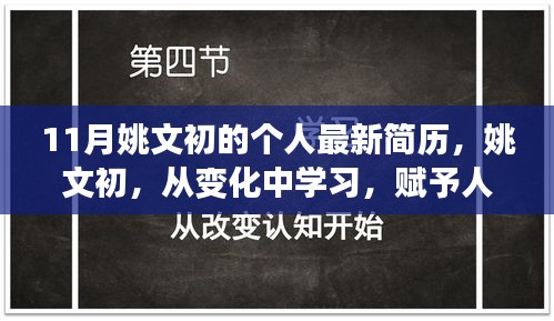 姚文初最新简历，从变化中学习，开启人生新篇章，赋予无限能量与自信