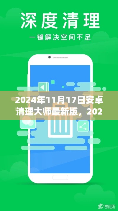 2024年安卓清理大师最新版全新功能与体验解析