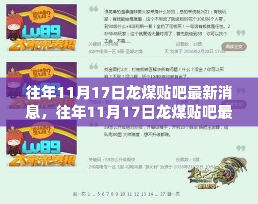 往年11月17日龙煤贴吧最新消息全攻略，一步步教你成为消息达人