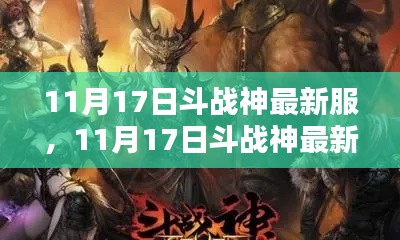 斗战神最新服全面评测与介绍，11月17日新服独家揭秘