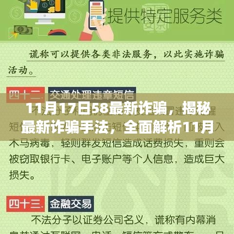 揭秘最新诈骗手法，应对指南助你防范11月17日58诈骗事件！