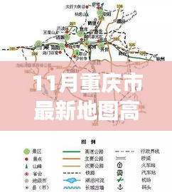 重庆市最新高清地图，探索新领域，启程学习之旅