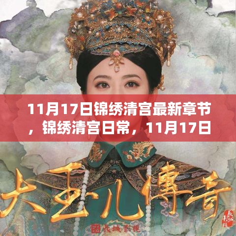 锦绣清宫日常，11月17日的温馨篇章与最新更新