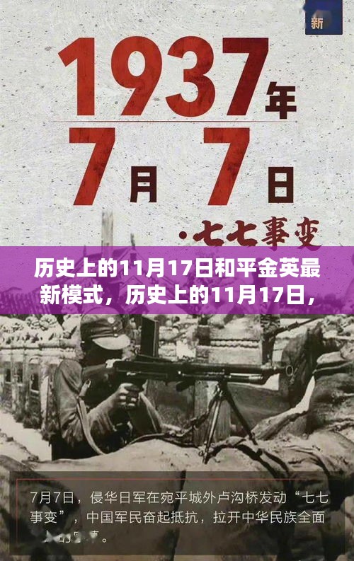 历史上的11月17日，和平金英模式的创新历程与最新模式揭秘