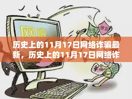 揭秘历史上的网络诈骗，揭秘与防范指南（日期聚焦在11月17日）