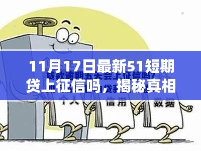 揭秘真相！关于51短期贷是否上征信的最新消息与解析！