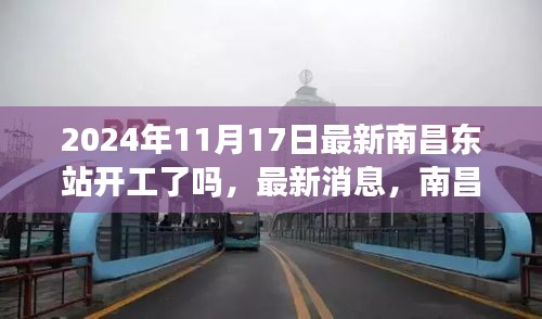 南昌东站最新消息，开工步骤详解（2024年11月版）