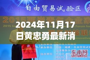 黄忠勇创新科技揭秘，未来生活体验新纪元开启于2024年黄忠勇最新动态