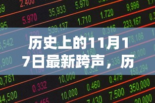 11月17日音乐里程碑，跨声历史与个人观点探析