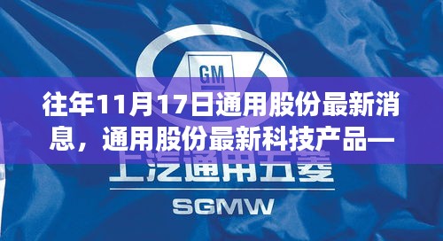 通用股份最新科技产品发布，颠覆日常，体验未来