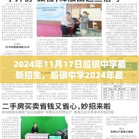 超银中学2024年招生启动，招生步骤指南，适合初学者与进阶用户了解掌握