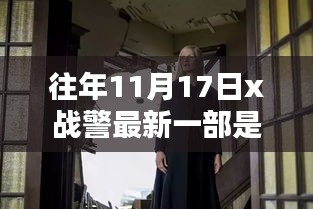 揭秘，往年11月17日X战警系列最新力作概览及最新一部作品揭晓