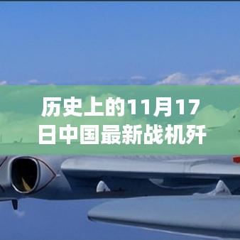 历史上的11月17日，中国歼-31战机的崛起之路 —— 自信与成就感的展现