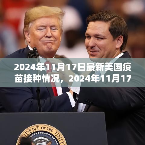 美国疫苗接种情况概览，最新数据（2024年11月17日）