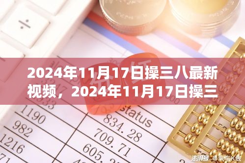 建议，时代印记下的网络风潮，操三八最新视频 2024年11月17日