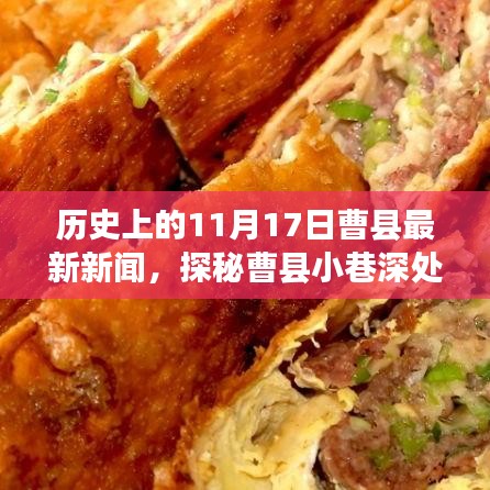 曹县小巷深处的独特风味，历史与美食的不解之缘——最新新闻回顾（11月17日）