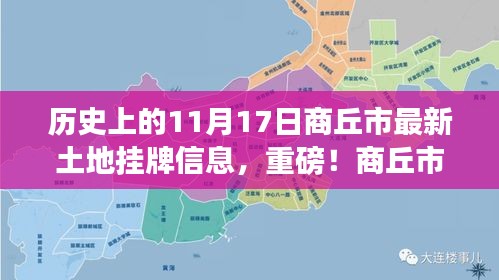 历史上的今天与未来揭秘，商丘市最新土地挂牌信息公布