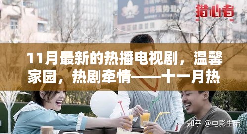 11月热播电视剧温馨家园，背后的欢乐与陪伴