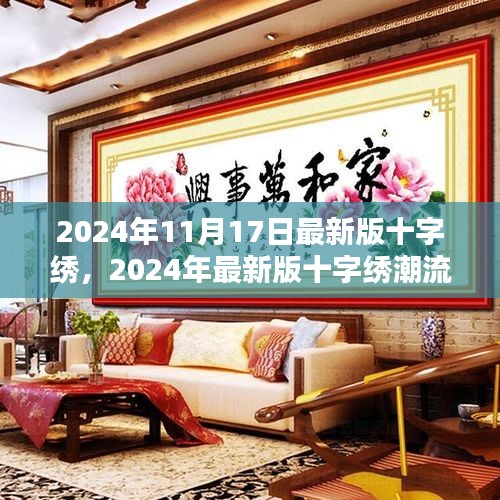 2024年最新版十字绣潮流解析，探索时尚前沿的十字绣作品