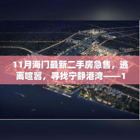 逃离喧嚣，寻找宁静港湾，海门最新二手房急售之旅