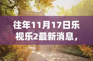 乐视乐2带你领略自然美景，重拾内心的平静之旅最新消息（往年11月17日）