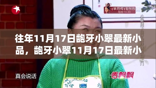 龅牙小翠最新小品测评与介绍，11月17日精彩上演！