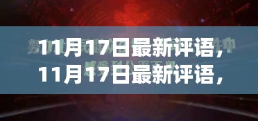 11月17日最新评语，蜕变之翼展翅飞翔，学习成就自信的天空