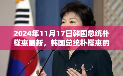 韩国总统朴槿惠的最新动态观察（2024年11月17日）