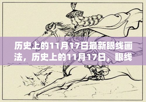 历史上的11月17日，眼线画法的革新与时尚变迁