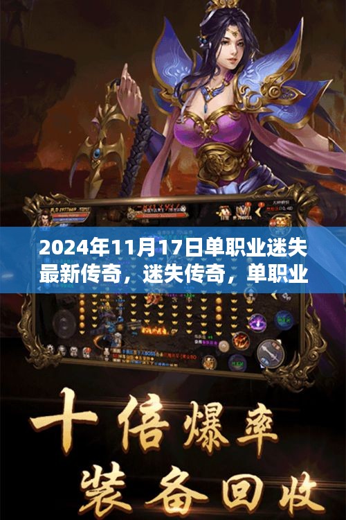 迷失传奇单职业新纪元，2024年11月17日的辉煌与回响