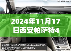 2024年11月西安帕萨特4S店最新报价及车型详解