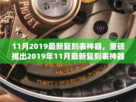 重磅推出，2019年最新复刻表神器，科技重塑时间艺术引领智能生活新纪元