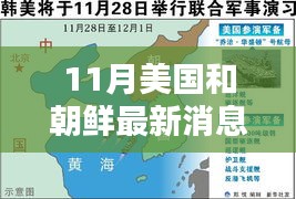 美国和朝鲜最新动态，国际局势深度分析揭秘重磅消息！