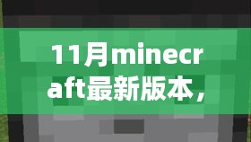 探索Minecraft 11月最新版本的三大亮点特性揭秘