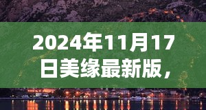 探秘美缘秘境，小巷深处的独特风味（最新版 2024年11月17日）