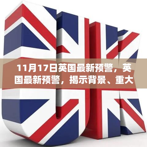 英国最新预警深度剖析，背景、重大事件与深远影响的揭示（11月17日）