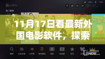 探索最新外国电影软件，视觉盛宴即将上演，11月17日不容错过