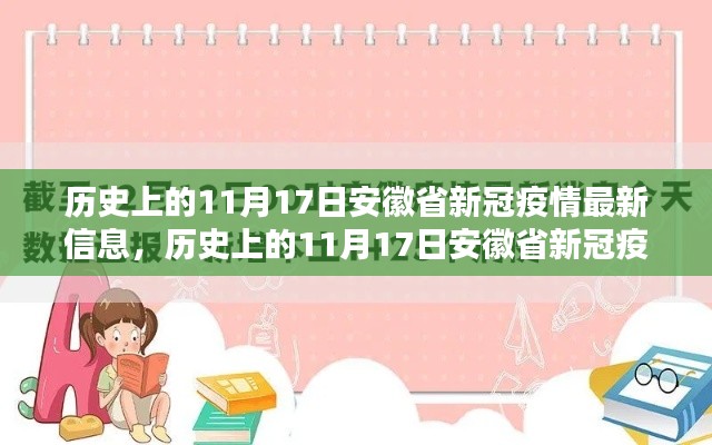 安徽省新冠疫情最新动态及历史信息回顾，11月17日更新