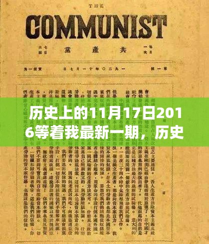 历史的翻页，从11月17日出发，学习变化铸就自信与成就之路