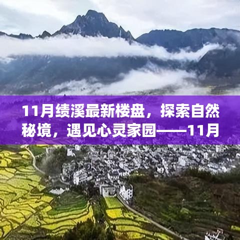 探索自然秘境，心灵家园的寻觅——绩溪最新楼盘11月全景展示