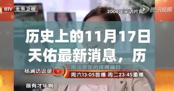 历史上的11月17日天佑成长轨迹，变化中的学习成就与自信源泉揭秘