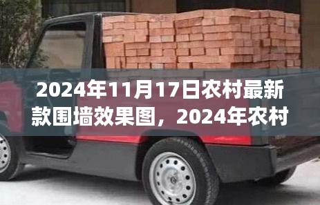 2024年农村新型围墙设计趋势与效果图深度探讨