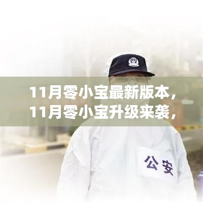 11月零小宝全新升级，学习变革，自信启航，筑梦成就之旅