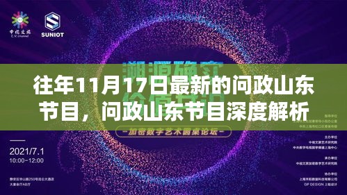 往年11月17日问政山东节目深度解析，聚焦价值与影响