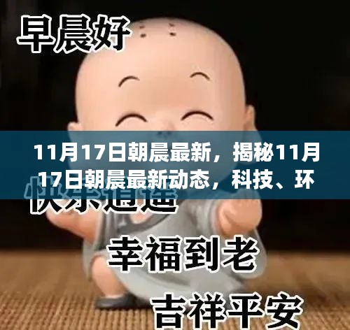 揭秘科技、环境与经济的交汇点，最新动态尽在朝晨的11月17日